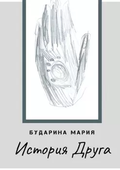 История Друга