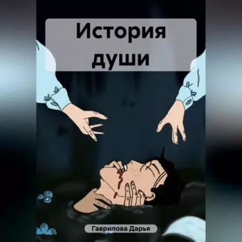 История души