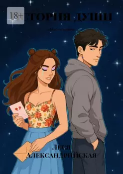 История души. «Мысли о нём»