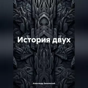 История двух