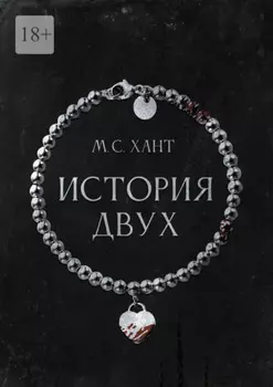 История Двух