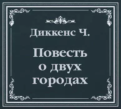 История двух городов (сокращенный пересказ)