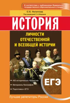 История. ЕГЭ. Личности отечественной и всеобщей истории