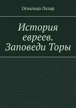 История евреев. Заповеди Торы