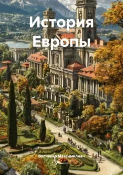 История Европы