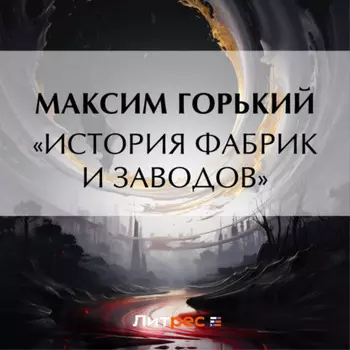 «История фабрик и заводов»