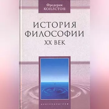 История философии. ХХ век