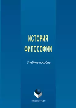 История философии. Учебное пособие