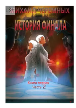 История Финала. Книга 1. Часть 2
