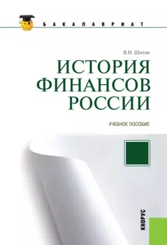 История финансов России. (Бакалавриат, Магистратура, Специалитет). Учебное пособие.