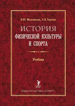 История физической культуры и спорта. Учебник