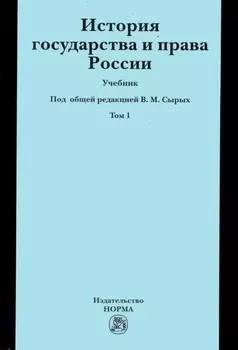 История государства и права России: Учебник: В 2 томах Том 1