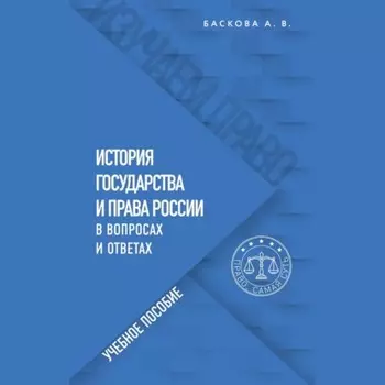 История государства и права России в вопросах и ответах. Учебное пособие