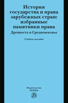 История государства и права зарубежных стран: Избранные памятники права. Древность и Средневековье