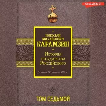 История государства Российского. От начала XVI до начала XVII в. Том седьмой