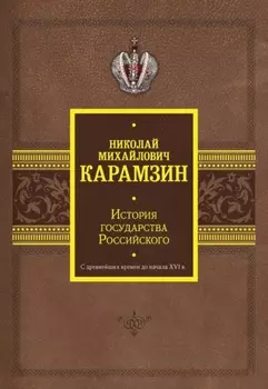 История государства Российского. С древнейших времен до начала XVI в.