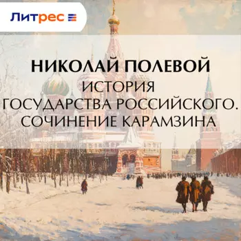 История государства Российского. Сочинение Карамзина