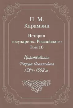 История государства Российского. Том 10. Царствование Федора Иоанновича. 1584-1598 гг.