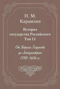 История государства Российского. Том 11. От Бориса Годунова до Лжедмитрия. 1598-1606 гг.
