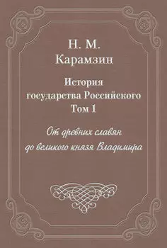 История государства Российского. Том 1. От древних славян до великого князя Владимира