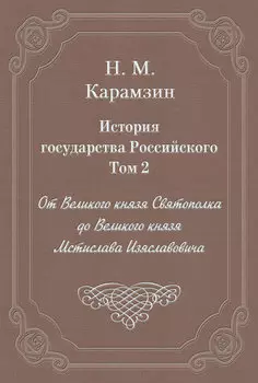 История государства Российского. Том 2. От Великого князя Святополка до Великого князя Мстислава Изяславовича