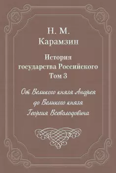 История государства Российского. Том 3. От Великого князя Андрея до Великого князя Георгия Всеволодовича