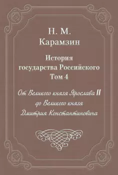 История государства Российского. Том 4. От Великого князя Ярослава II до Великого князя Дмитрия Константиновича