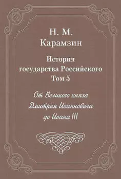 История государства Российского. Том 5. От Великого князя Дмитрия Иоанновича до Иоана III