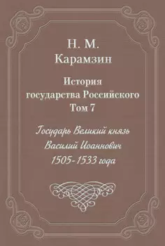 История государства Российского. Том 7. Государь Великий князь Василий Иоаннович. 1505-1533 года