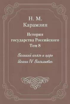 История государства Российского. Том 8. Великий князь и царь Иоанн IV Васильевич
