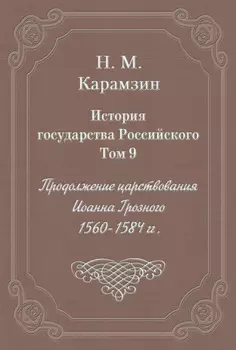История государства Российского. Том 9. Продолжение царствования Иоанна Грозного. 1560-1584 гг.