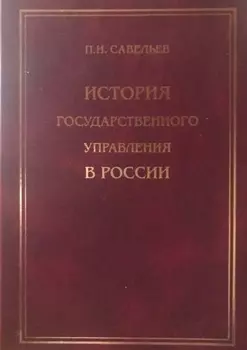 История государственного управления в России