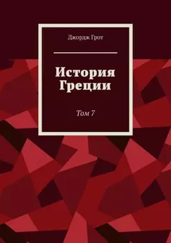 История Греции. Том 7