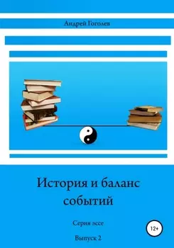 История и баланс событий. Выпуск 2