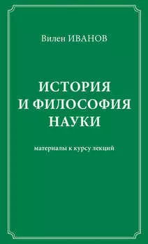 История и философия науки. Материалы к курсу лекций