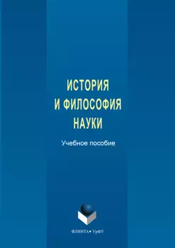 История и философия науки. Учебное пособие