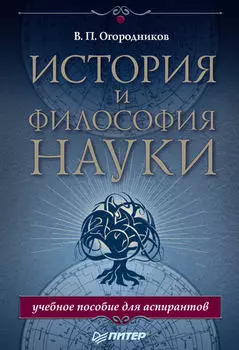История и философия науки. Учебное пособие для аспирантов