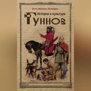 История и культура гуннов