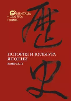 История и культура Японии. Выпуск 12