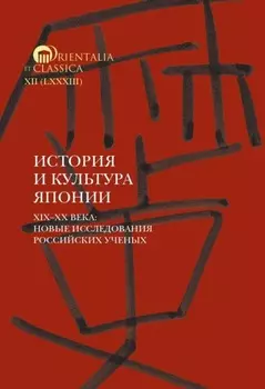 История и культура Японии. XIX–XX века. Новые исследования российских ученых