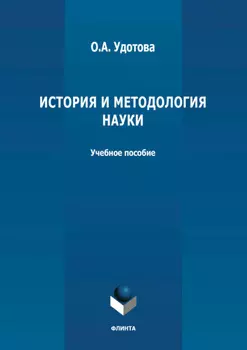 История и методология науки