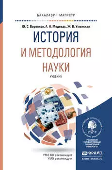 История и методология науки. Учебник для бакалавриата и магистратуры