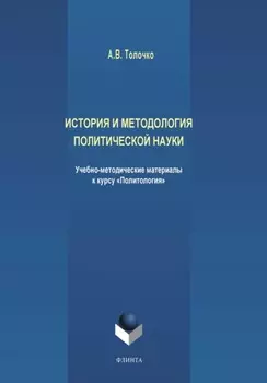 История и методология политической науки