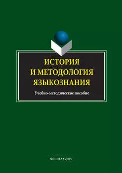 История и методология языкознания