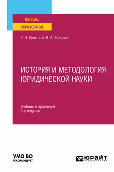 История и методология юридической науки 2-е изд., пер. и доп. Учебник и практикум для вузов