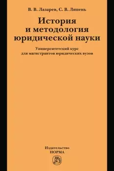 История и методология юридической науки: университетский курс для магистрантов юридических вузов