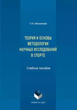 История и основы методологии научных исследований в спорте