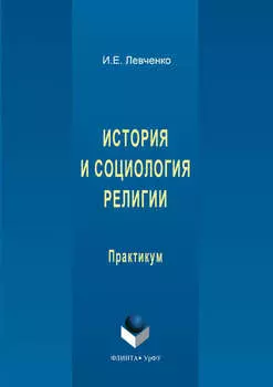 История и социология религии