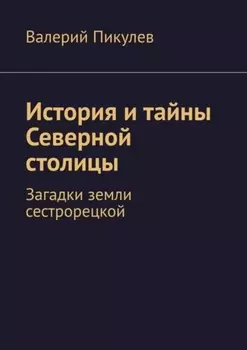 История и тайны Северной столицы. Загадки земли сестрорецкой