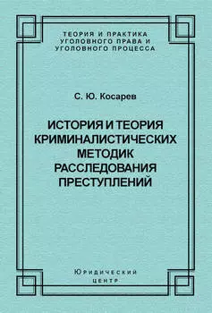 История и теория криминалистических методик расследования преступлений